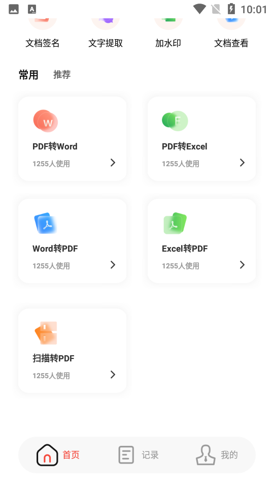 大数PDF编辑APP v1.0.0