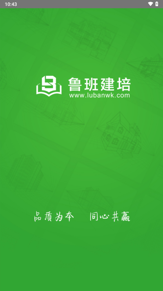 鲁班建培app下载 v4.15.1