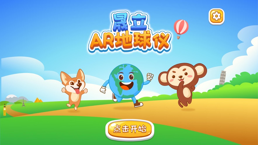 晟立AR地球仪app v1.21