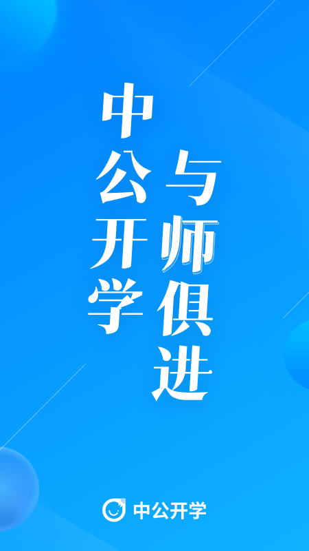 中公开学app v2.6.2