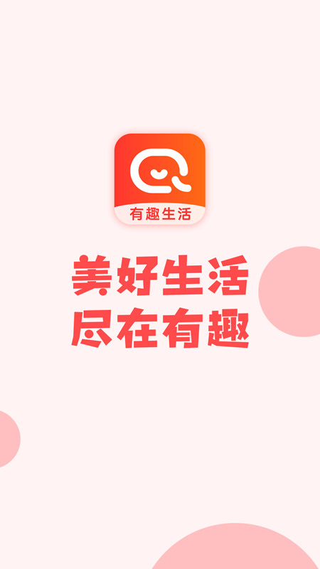 有趣生活app v1.9.12