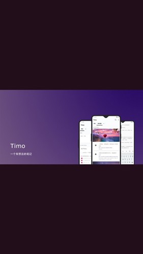timo笔记官方版 v3.0.0