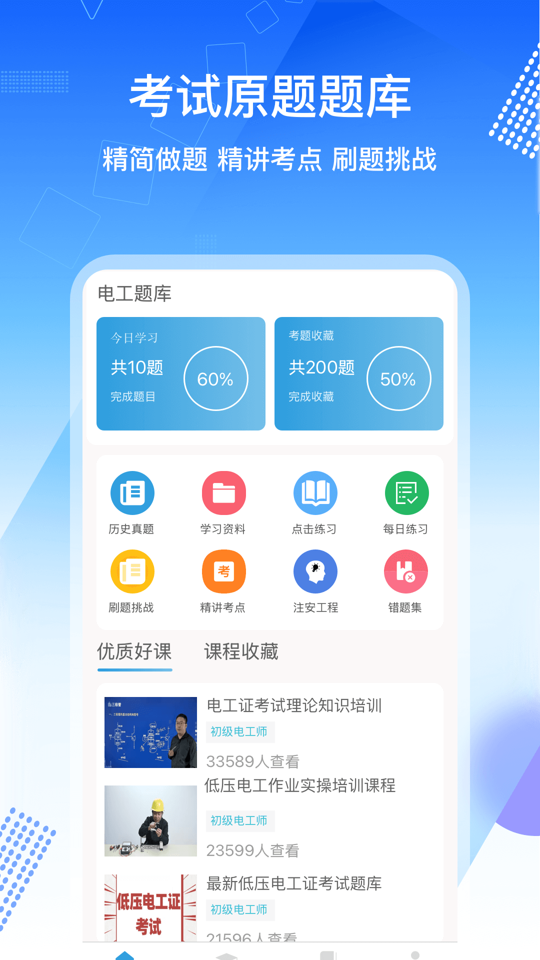 电工证考通软件App v1.0.6
