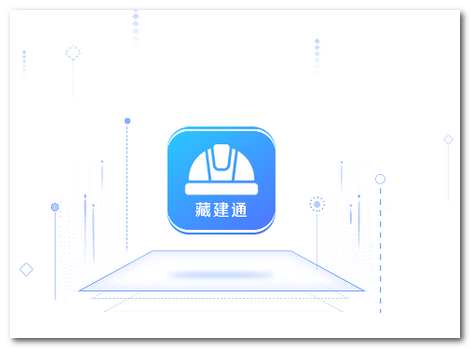 藏建通app 藏建通app