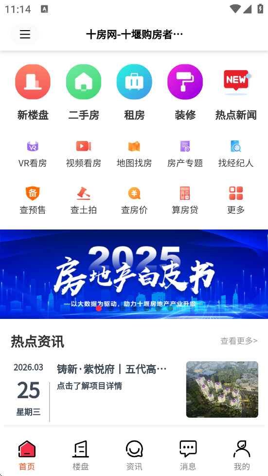 十房网十堰房地产 v2.5.70