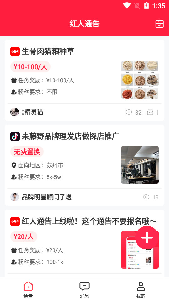 红人通告app v1.0.0