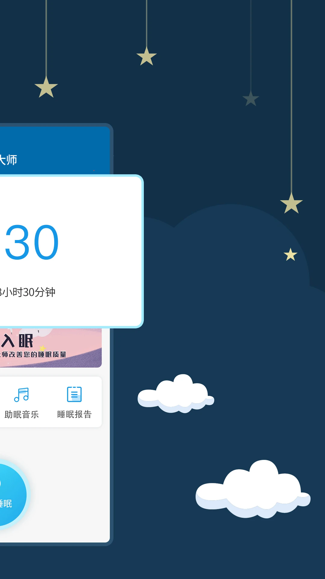 睡眠大师app v3.5.1