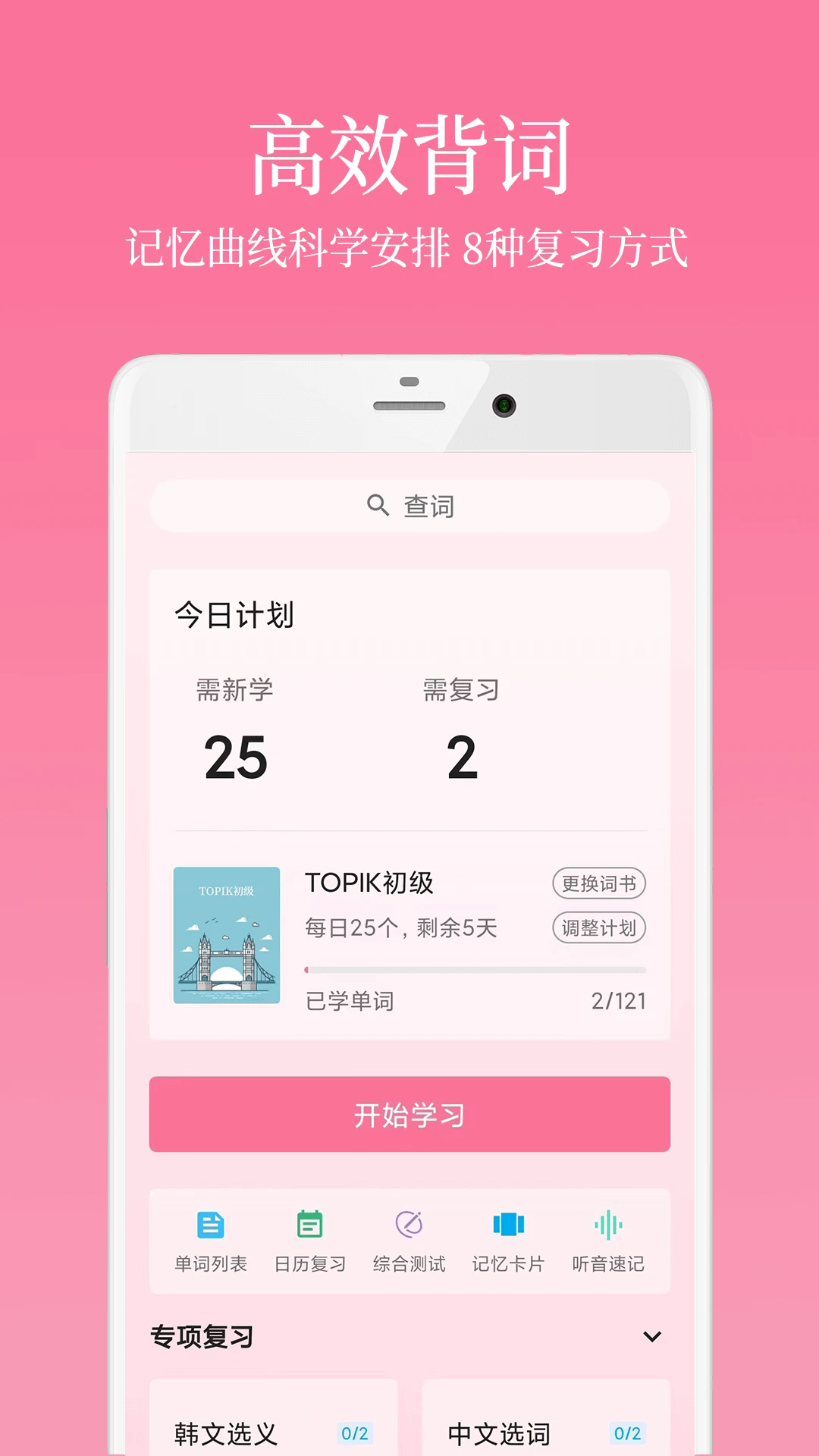 韩语学习君最新版 v5.0.3