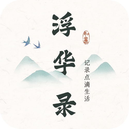 浮华录app下载安装安卓版 v2.7.0