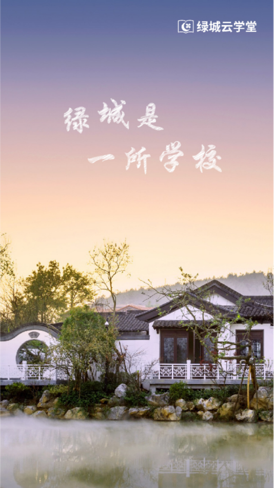 绿城云学堂app下载 v6.1.2