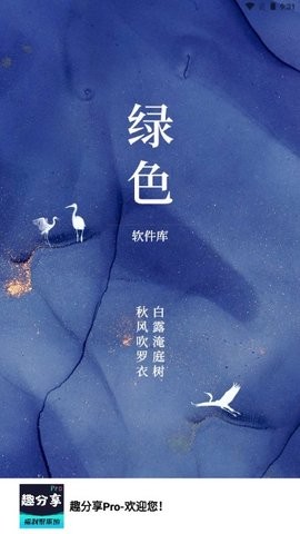 趣分享Pro官方版 4.0安卓版 v4.0