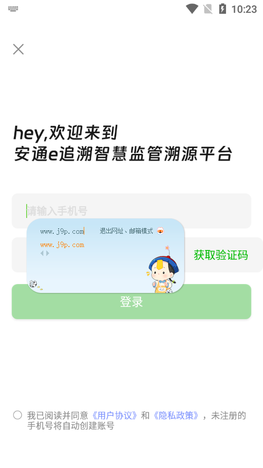 安通e追溯app v1.0.1