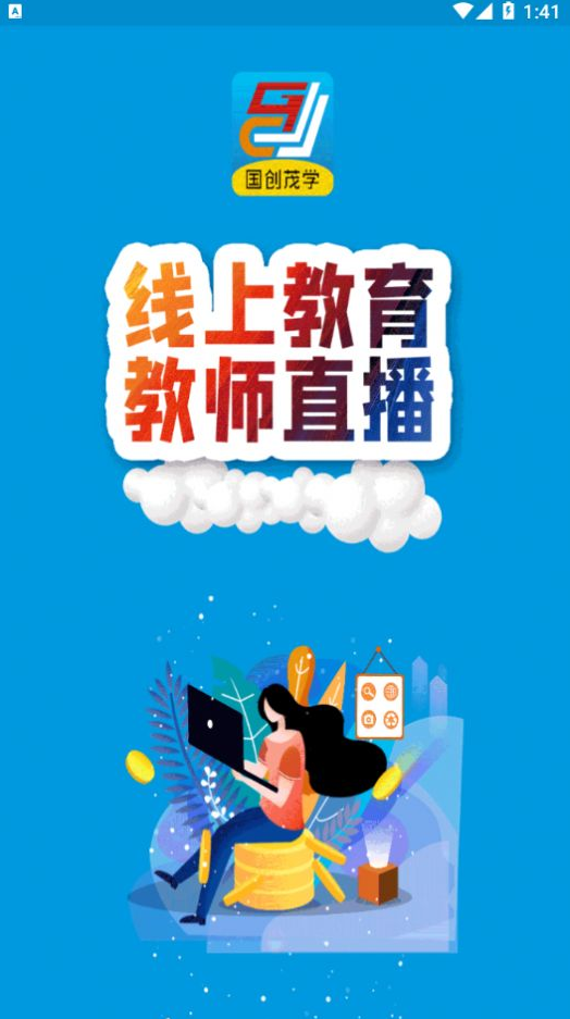 国创茂学网校app v1.7.0
