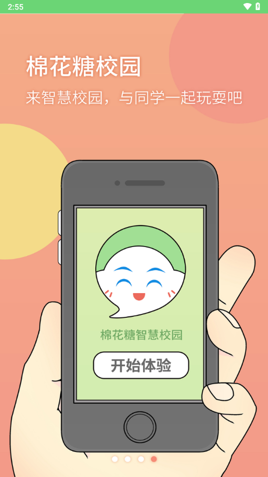 棉花糖校园下载 v1.1.1.38