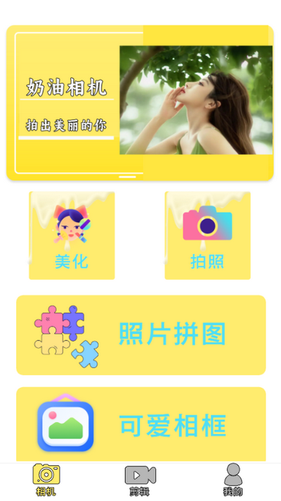 奶油相机app官方版 v1.0