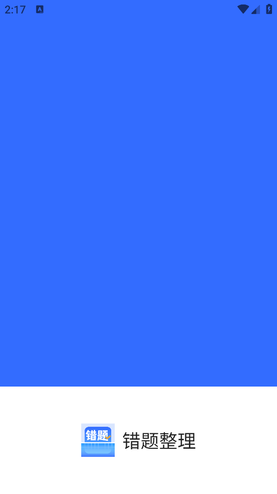 图饰错题整理app v1.8.1