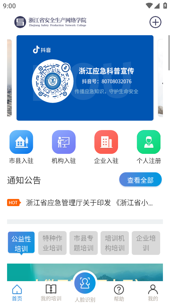 浙江省安全生产网络学院官方下载 v1.8.9