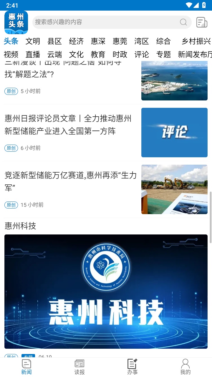 惠州头条官方版 3.0.3安卓版 v3.0.3