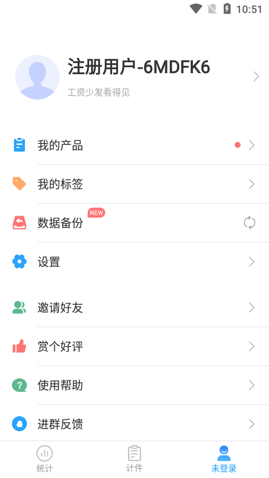 安心计件最新版 v2.5.40
