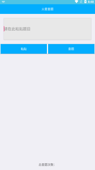 火星查题app(网课查题) v1.0