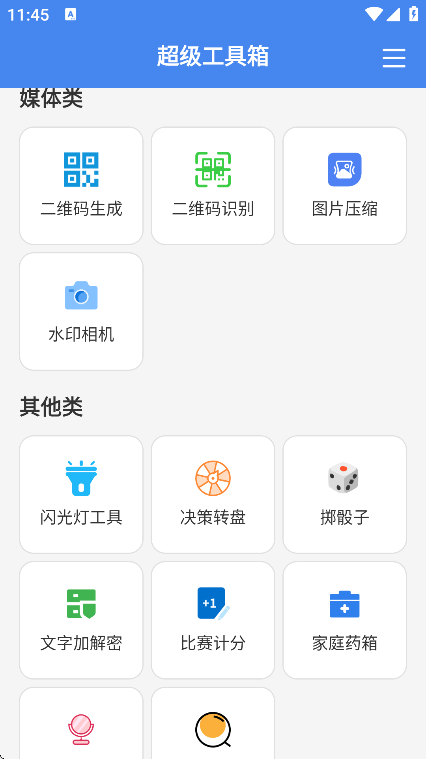 超级工具箱下载最新版 v4.0.3