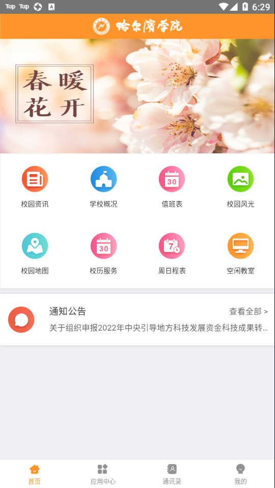 哈尔滨学院移动平台app v0.0.43