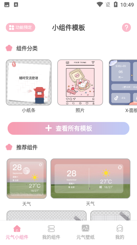 元气小组件App v2.1.6