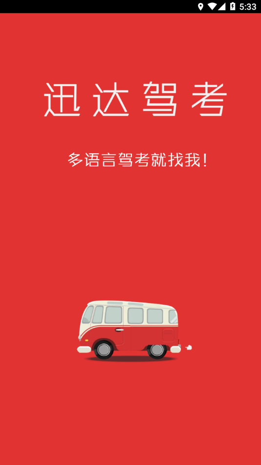 迅达驾考下载2023 v2.7.1