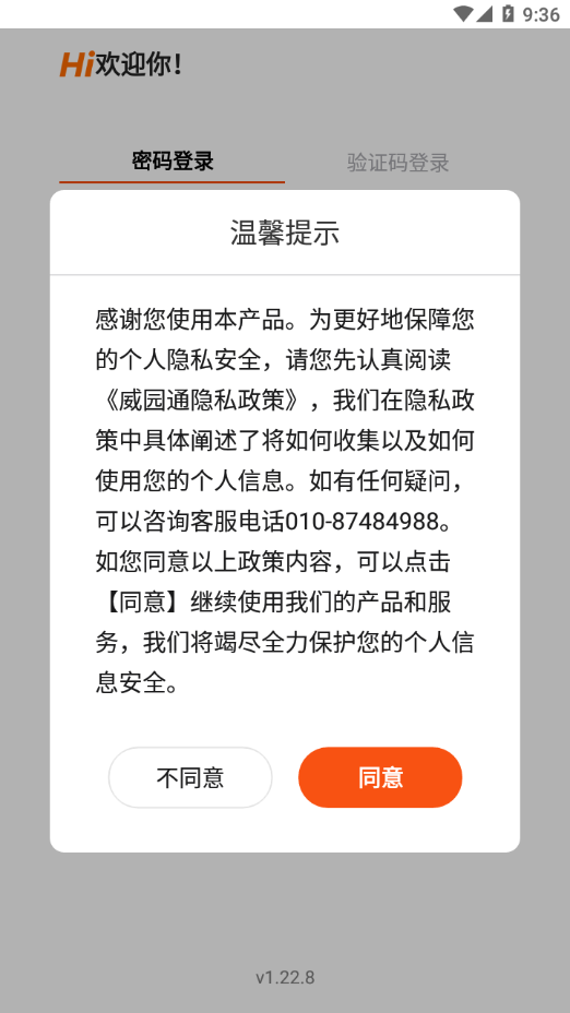 威园通官方下载app安卓版 v1.22.9