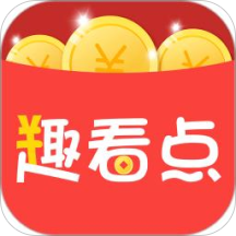趣看点红包版 3.2.0 v3.2.0