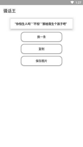 骚话王语录app 1.0 v1.0