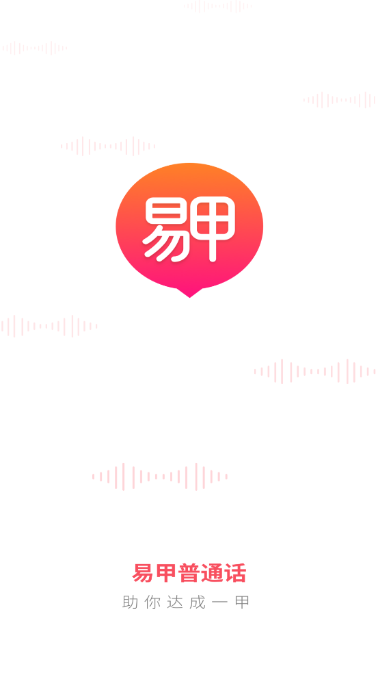易甲普通话app v3.4.7