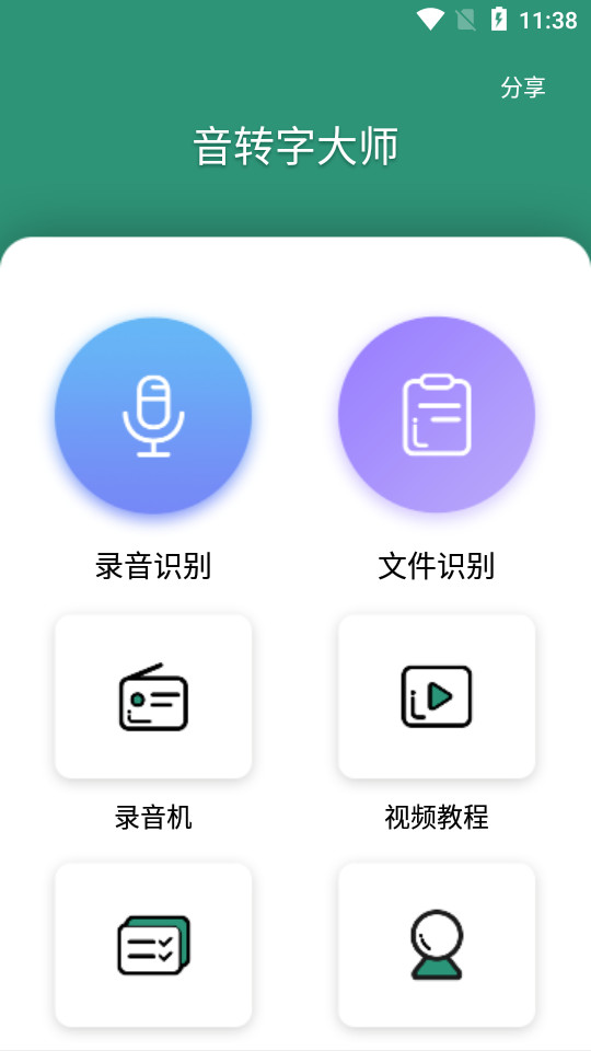音转字大师app v1.0.2