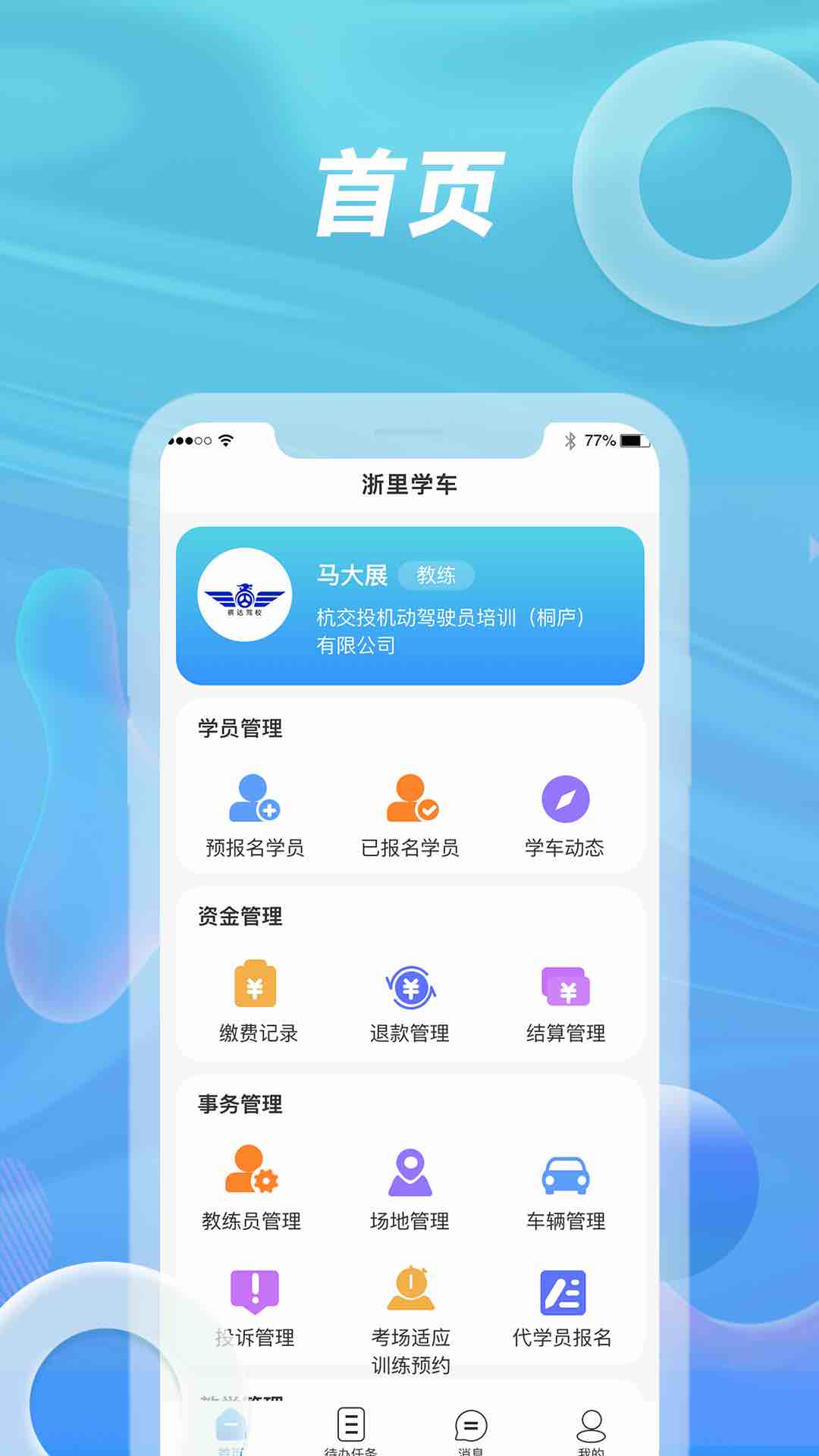 浙里学车驾校版APP v1.0.2