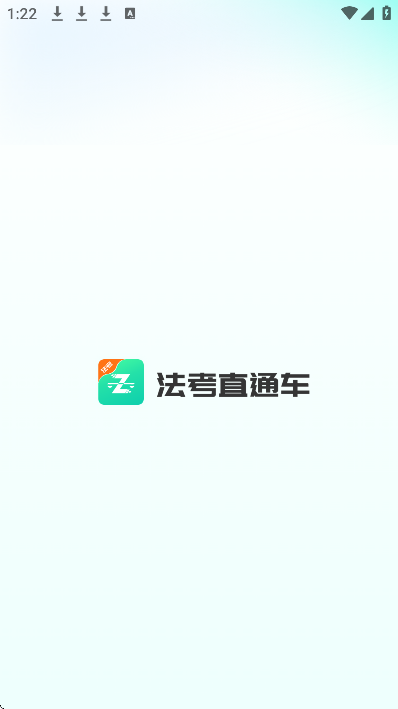 法考直通车app官方版 v2.4.5