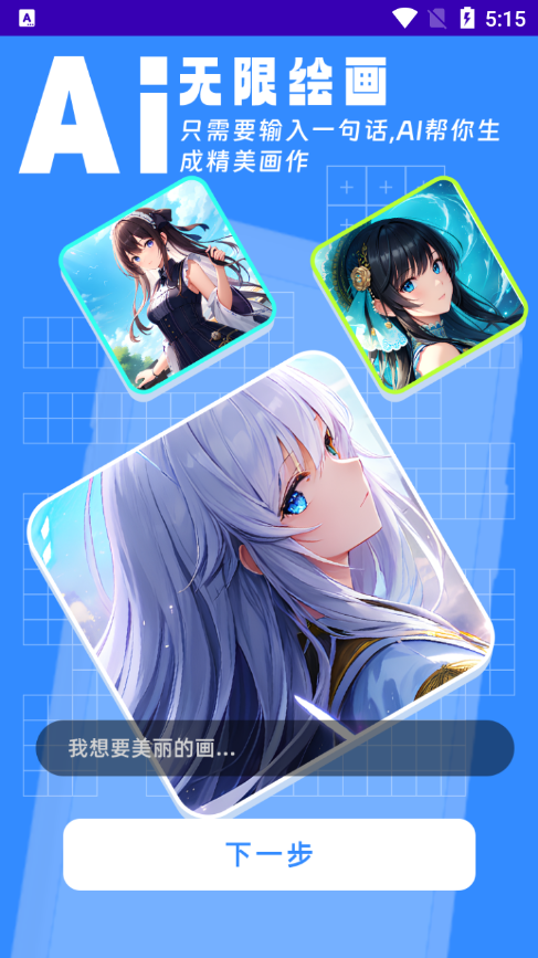 AI绘画高手app v1.0