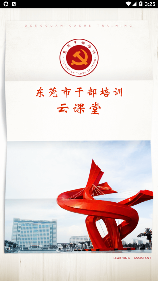 东莞干部培训app安卓下载 v4.0.7