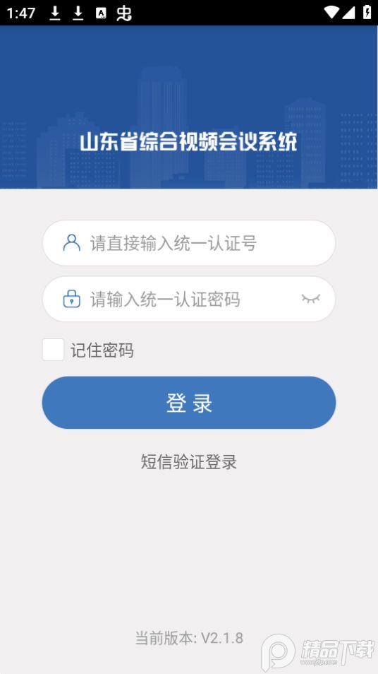 山东视频会议app官方版 v2.1.8