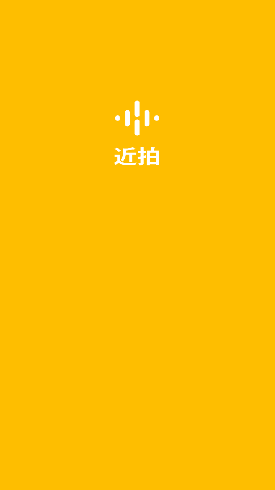 近拍app v1.2.0