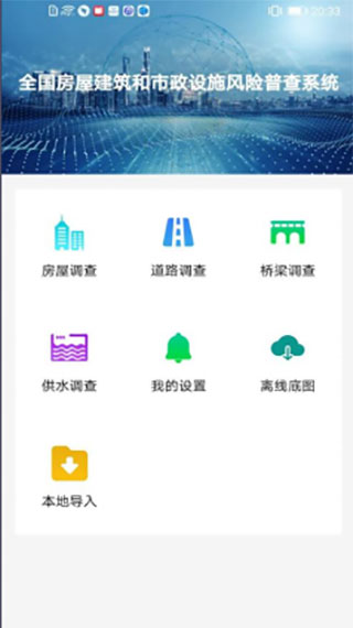 云南省房屋市政调查app v2.2.0