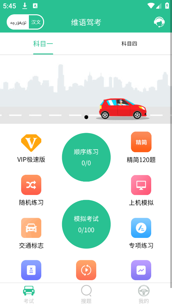 维语驾考免费软件 v5.3.2