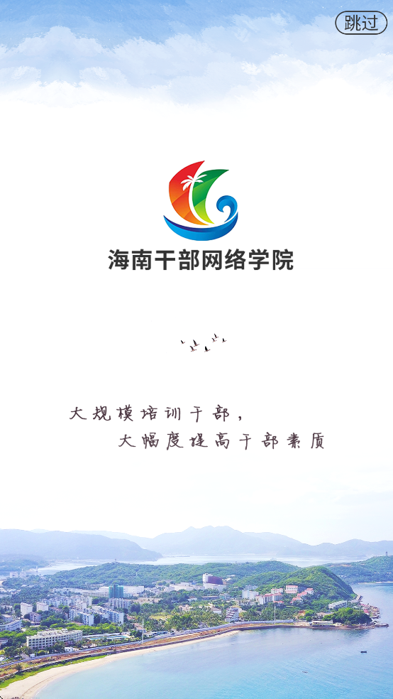 海南干部网络学院app最新版本 v1.9.6