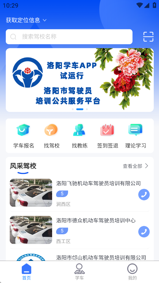 洛阳学车app v1.6.6
