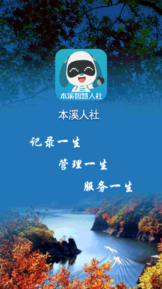本溪人社app官方下载 v2.3