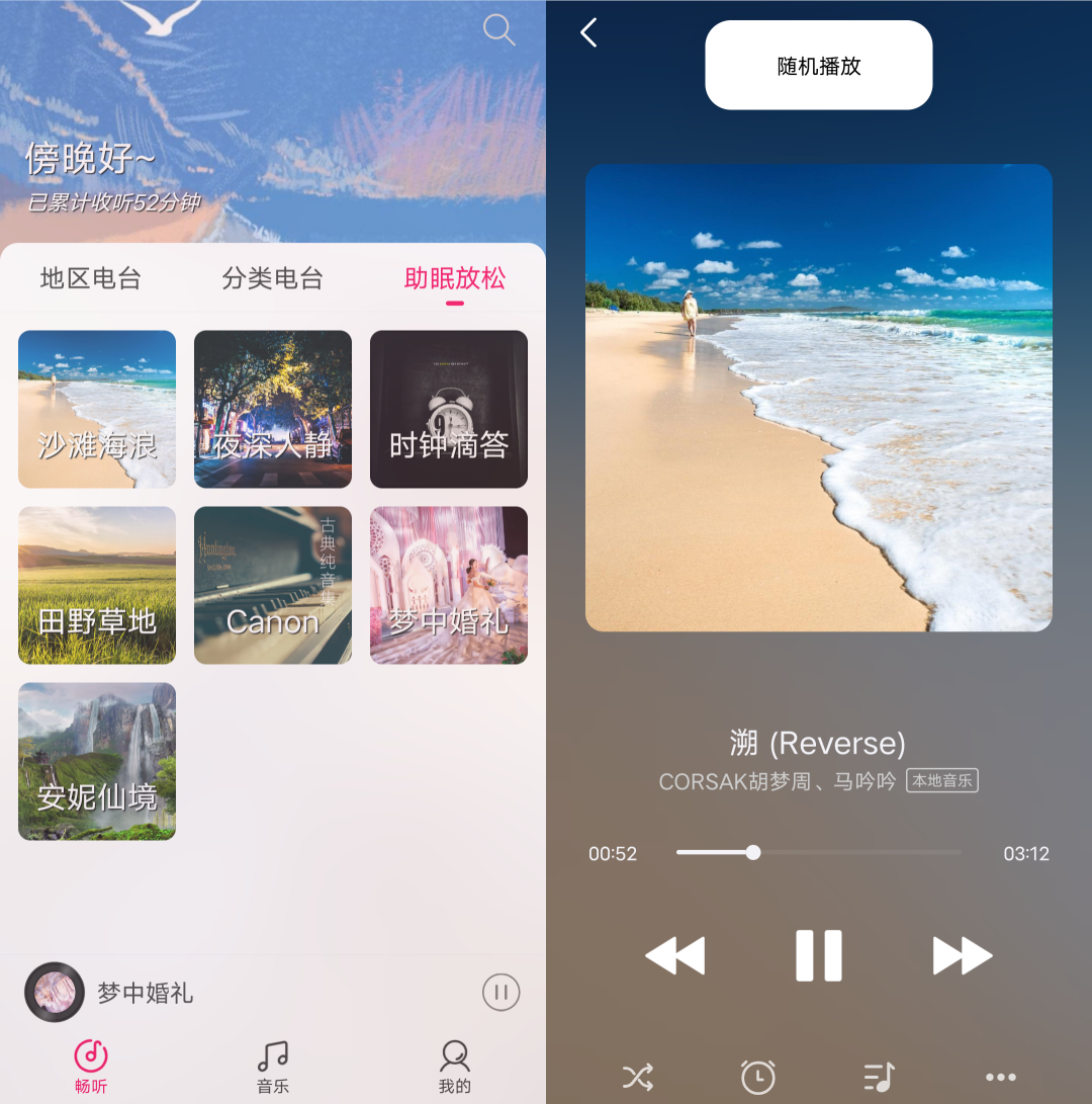 畅听FM去广告版 v3.0.0