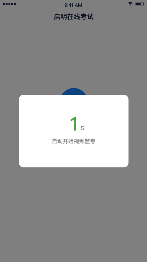 启明在线考试app v1.2.0