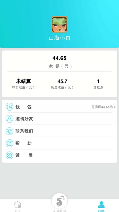 山海世界赚钱平台 v1.5.8
