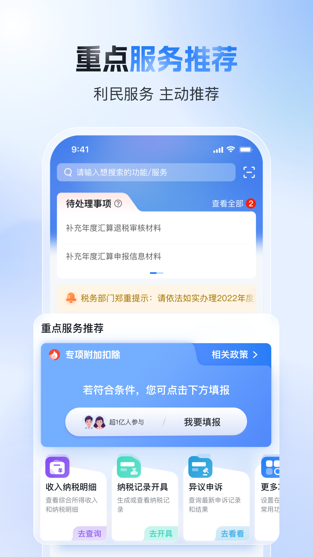 个人所得税app官方版 v2.2.8