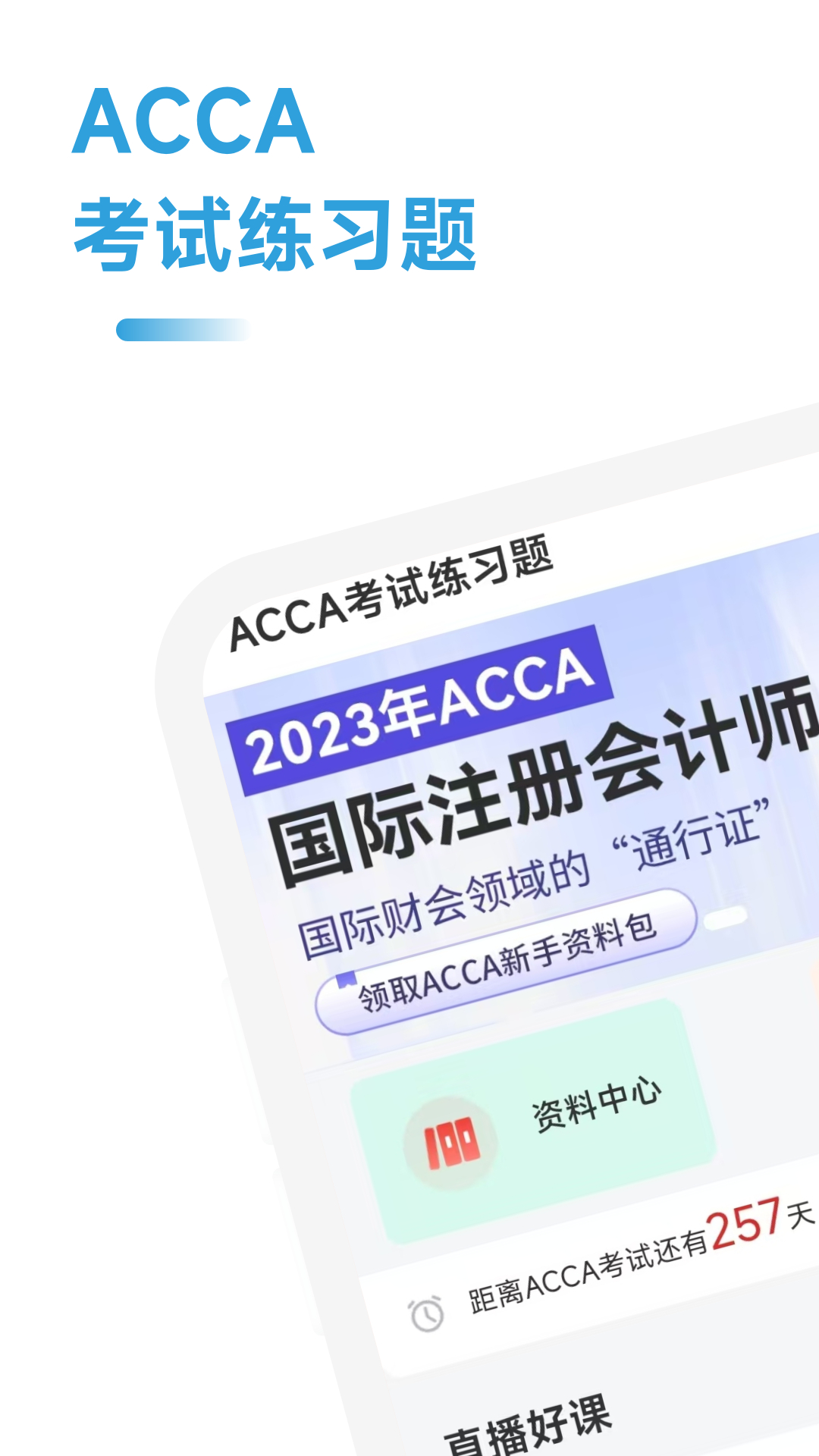 ACCA考试练习题app v2.0.42