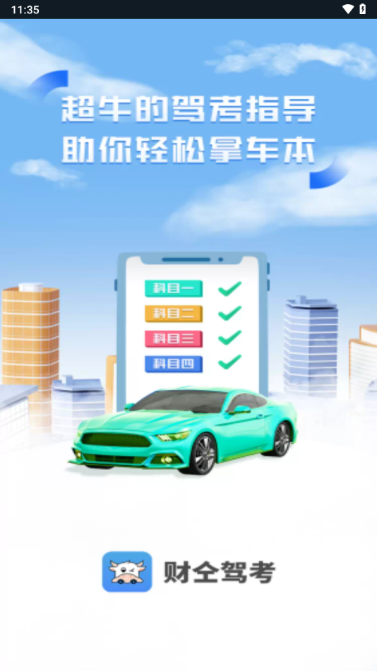 财仝驾考app下载 v1.3.8